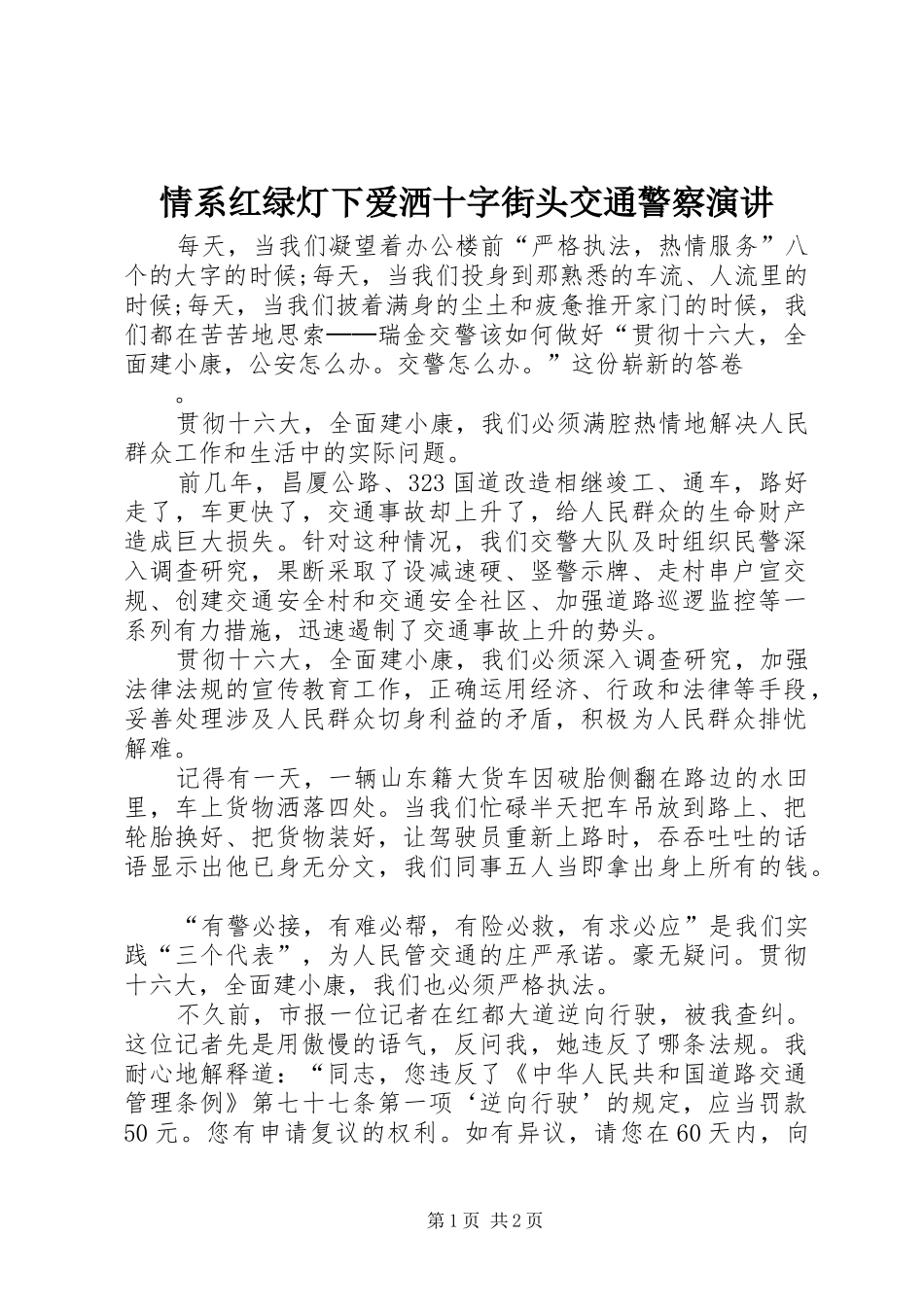 情系红绿灯下爱洒十字街头交通警察演讲稿 (2)_第1页