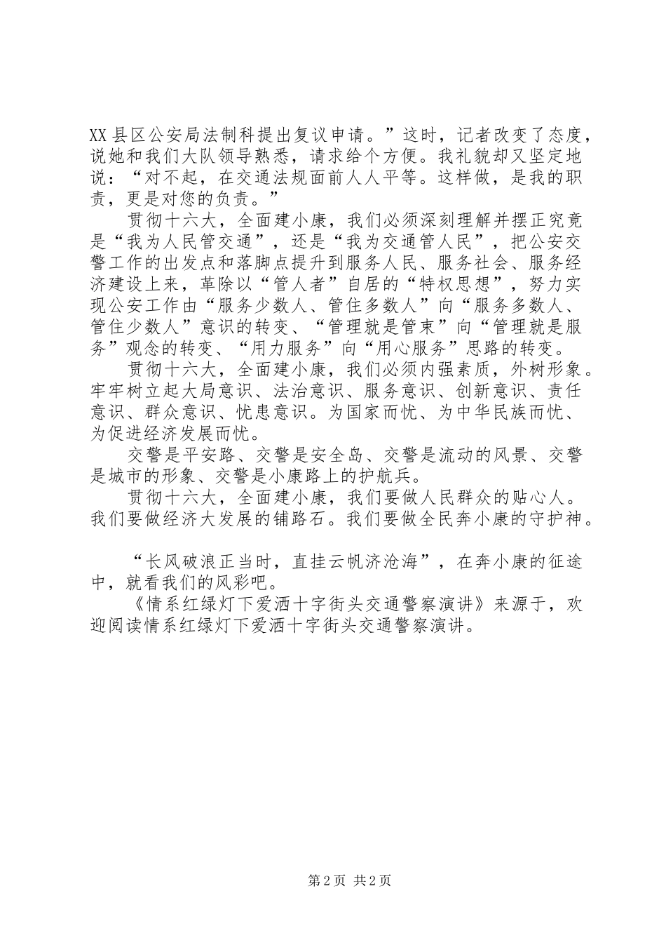 情系红绿灯下爱洒十字街头交通警察演讲稿 (2)_第2页