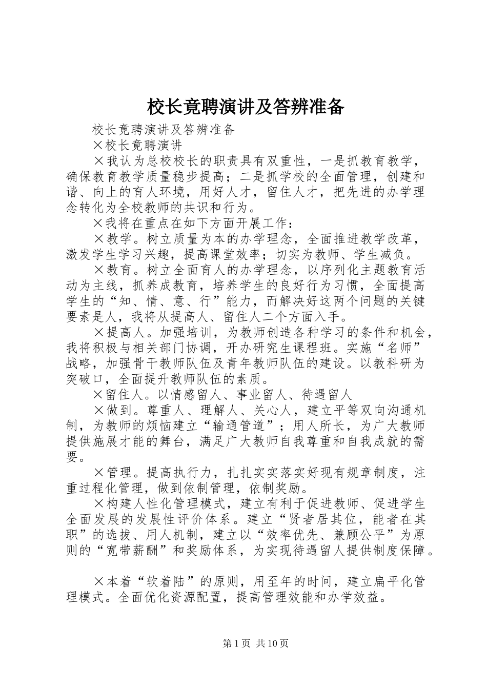 校长竟聘演讲稿及答辨准备 (3)_第1页