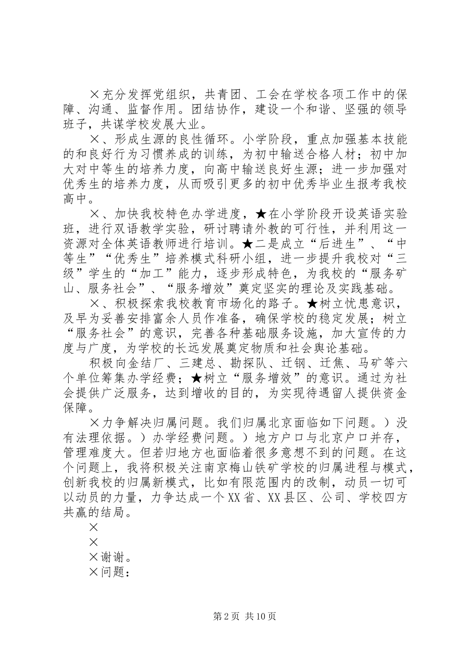 校长竟聘演讲稿及答辨准备 (3)_第2页