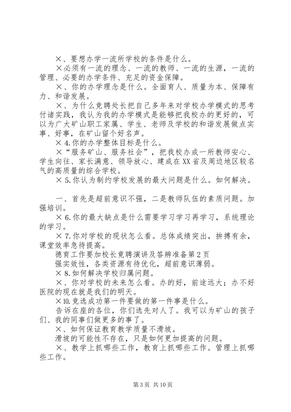 校长竟聘演讲稿及答辨准备 (3)_第3页