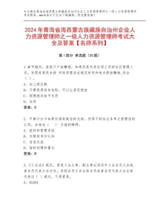 2024年青海省海西蒙古族藏族自治州企业人力资源管理师之一级人力资源管理师考试大全及答案【名师系列】