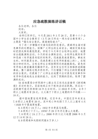 应急疏散演练讲话发言稿 (2)