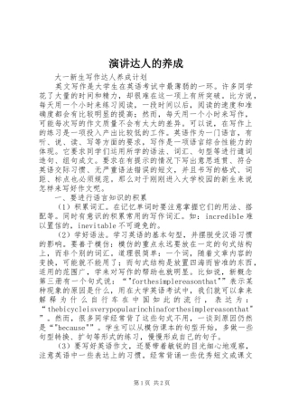 演讲稿达人的养成