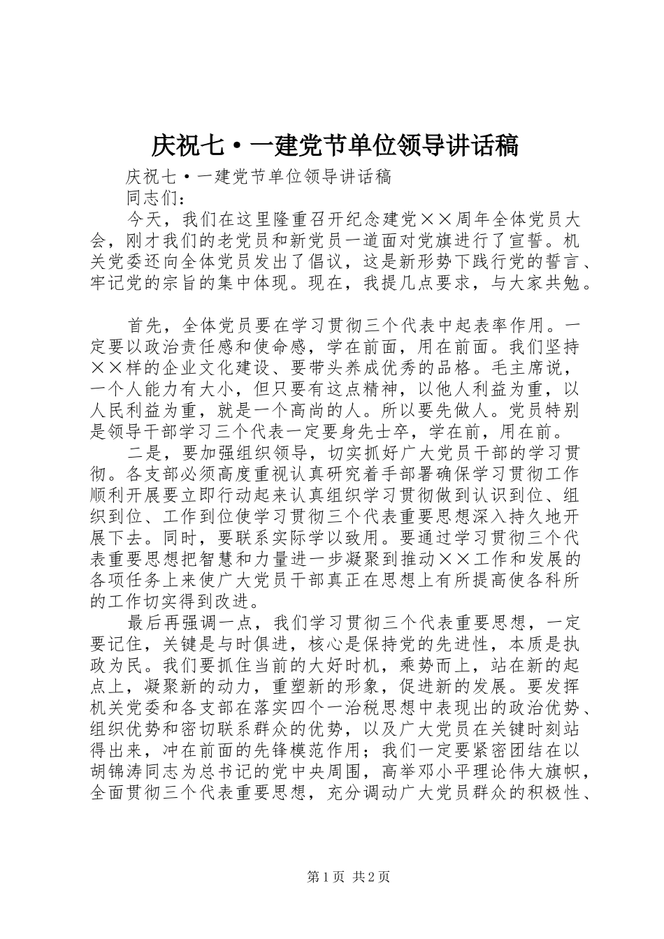 庆祝七·一建党节单位领导讲话发言稿_第1页