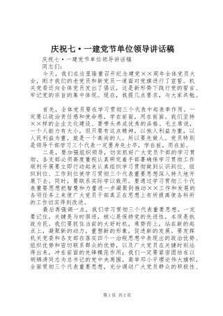 庆祝七·一建党节单位领导讲话发言稿