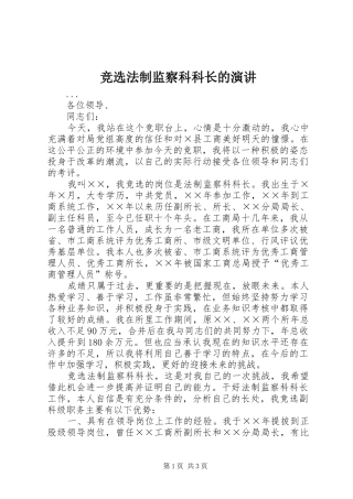 竞选法制监察科科长的演讲稿