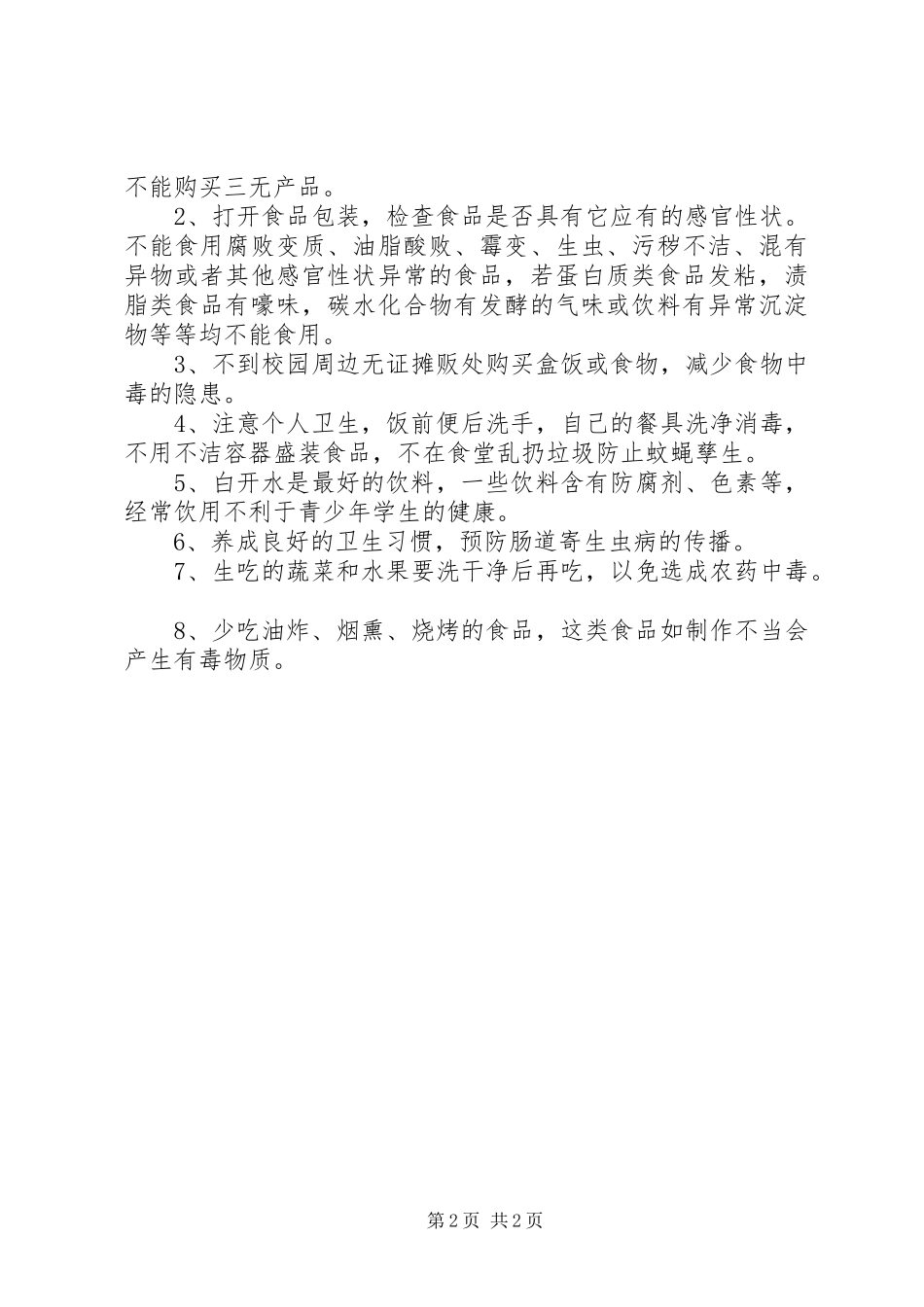 食品卫生安全教育讲话发言稿_第2页