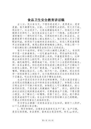 食品卫生安全教育讲话发言稿