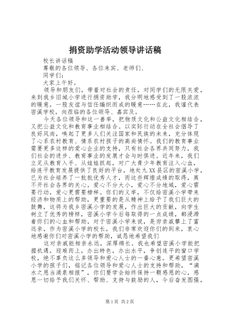 捐资助学活动领导讲话发言稿 (2)