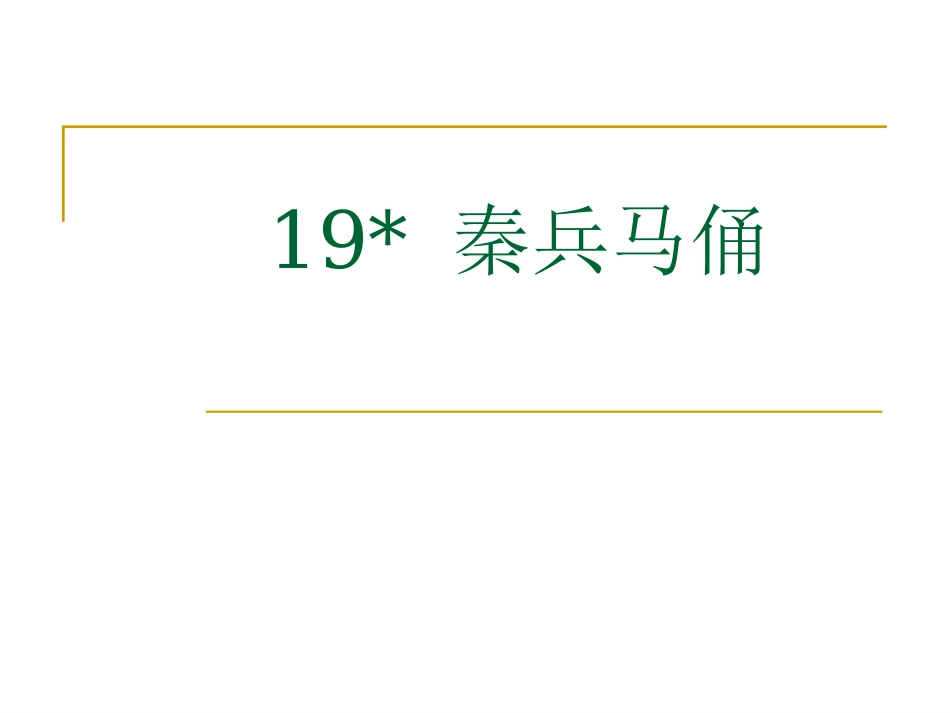 19秦兵马俑_第1页