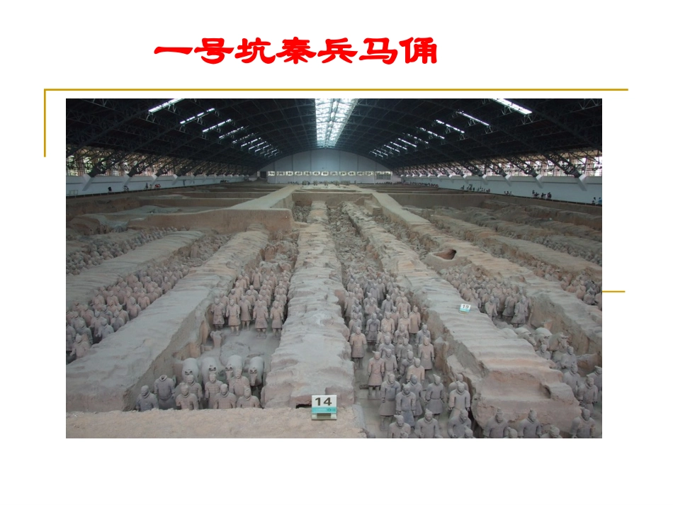19秦兵马俑_第2页