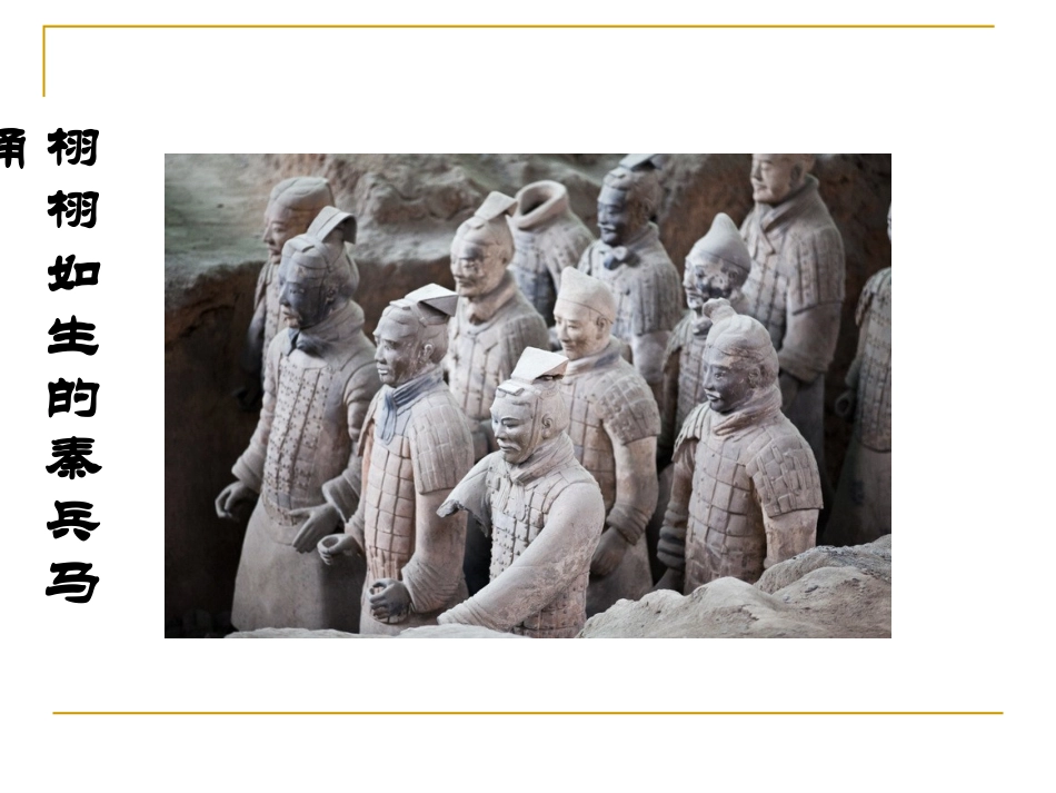 19秦兵马俑_第3页