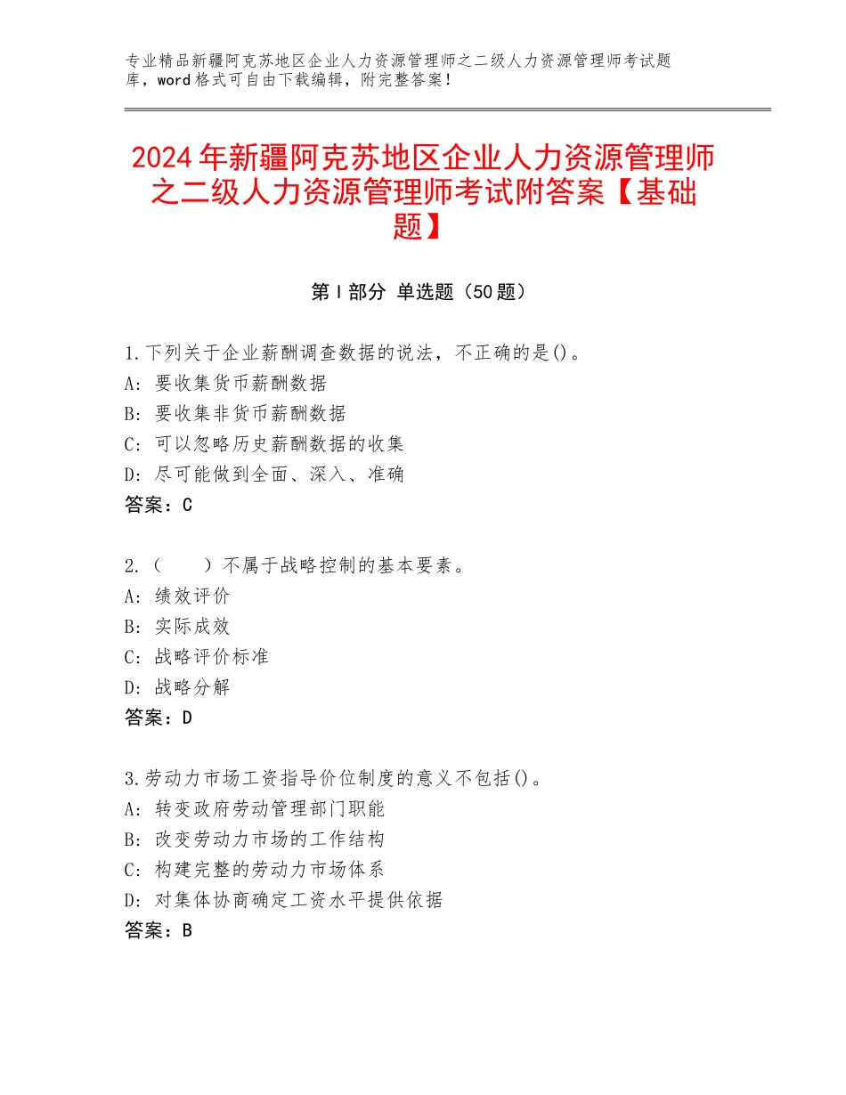 2024年新疆阿克苏地区企业人力资源管理师之二级人力资源管理师考试附答案【基础题】_第1页