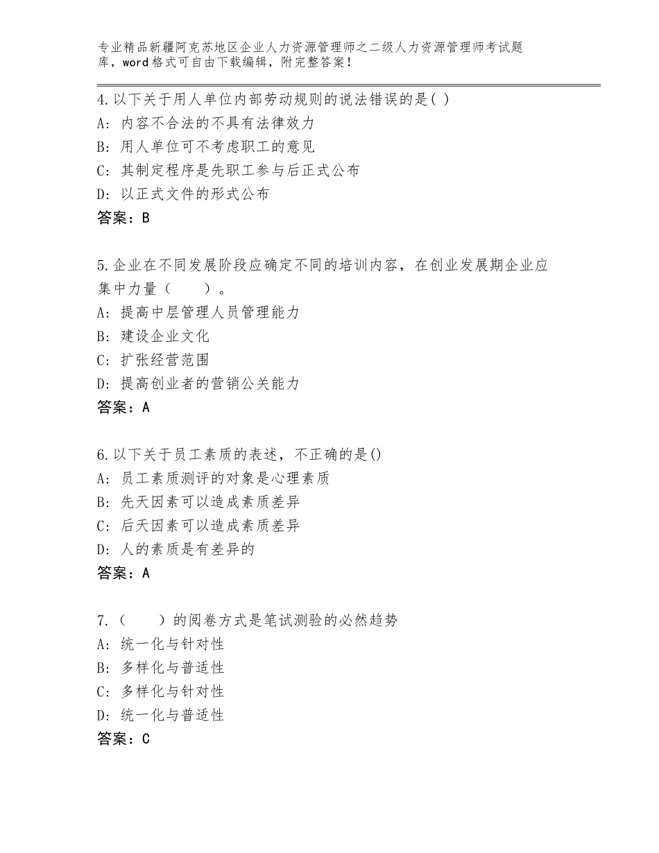 2024年新疆阿克苏地区企业人力资源管理师之二级人力资源管理师考试附答案【基础题】_第2页