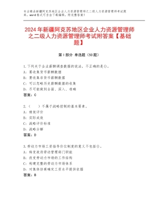 2024年新疆阿克苏地区企业人力资源管理师之二级人力资源管理师考试附答案【基础题】