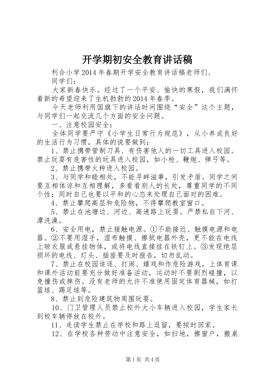 开学期初安全教育讲话发言稿_第1页