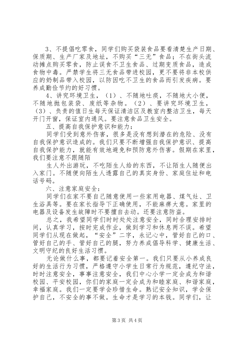 开学期初安全教育讲话发言稿_第3页