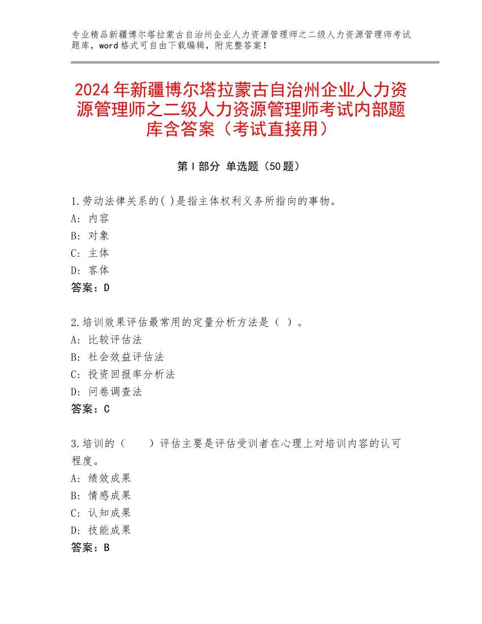 2024年新疆博尔塔拉蒙古自治州企业人力资源管理师之二级人力资源管理师考试内部题库含答案（考试直接用）_第1页