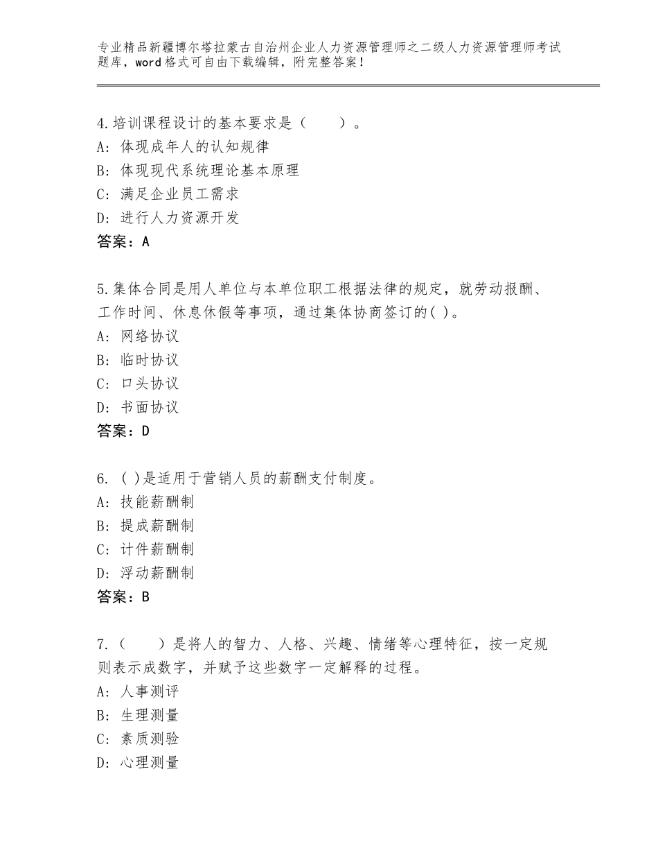 2024年新疆博尔塔拉蒙古自治州企业人力资源管理师之二级人力资源管理师考试内部题库含答案（考试直接用）_第2页