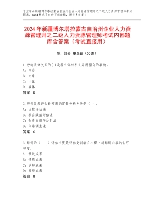 2024年新疆博尔塔拉蒙古自治州企业人力资源管理师之二级人力资源管理师考试内部题库含答案（考试直接用）