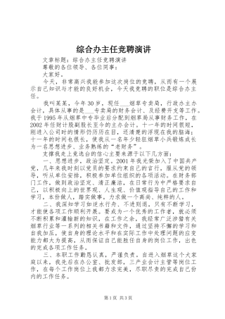 综合办主任竞聘演讲稿