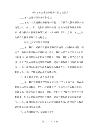 2024年社会化管理服务工作总结范文(2篇)