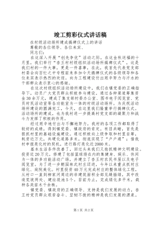 竣工剪彩仪式讲话发言稿