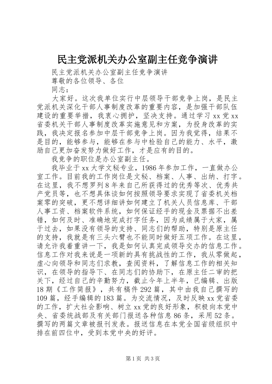 民主党派机关办公室副主任竞争演讲稿 (3)_第1页