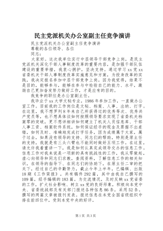 民主党派机关办公室副主任竞争演讲稿 (3)