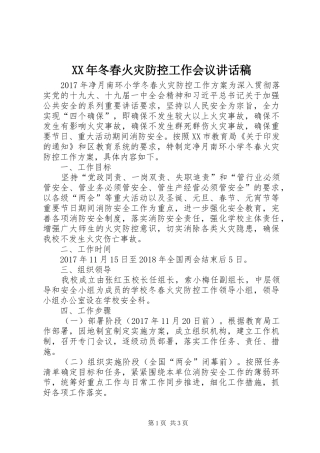 XX年冬春火灾防控工作会议讲话发言稿 (2)