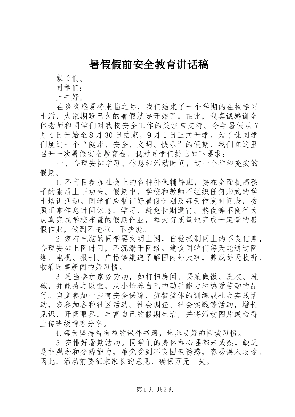 暑假假前安全教育讲话发言稿_第1页