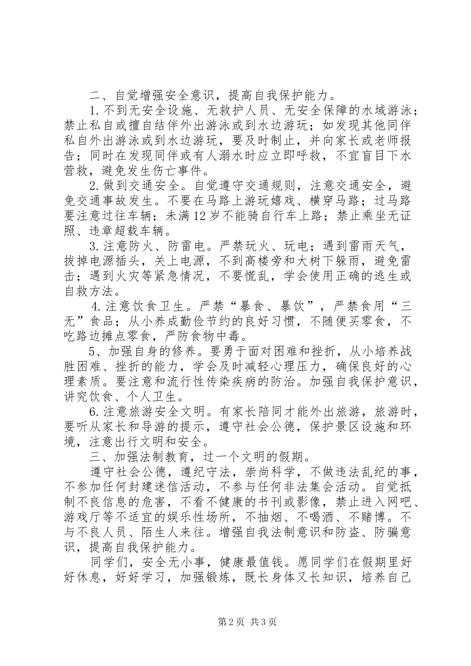 暑假假前安全教育讲话发言稿_第2页