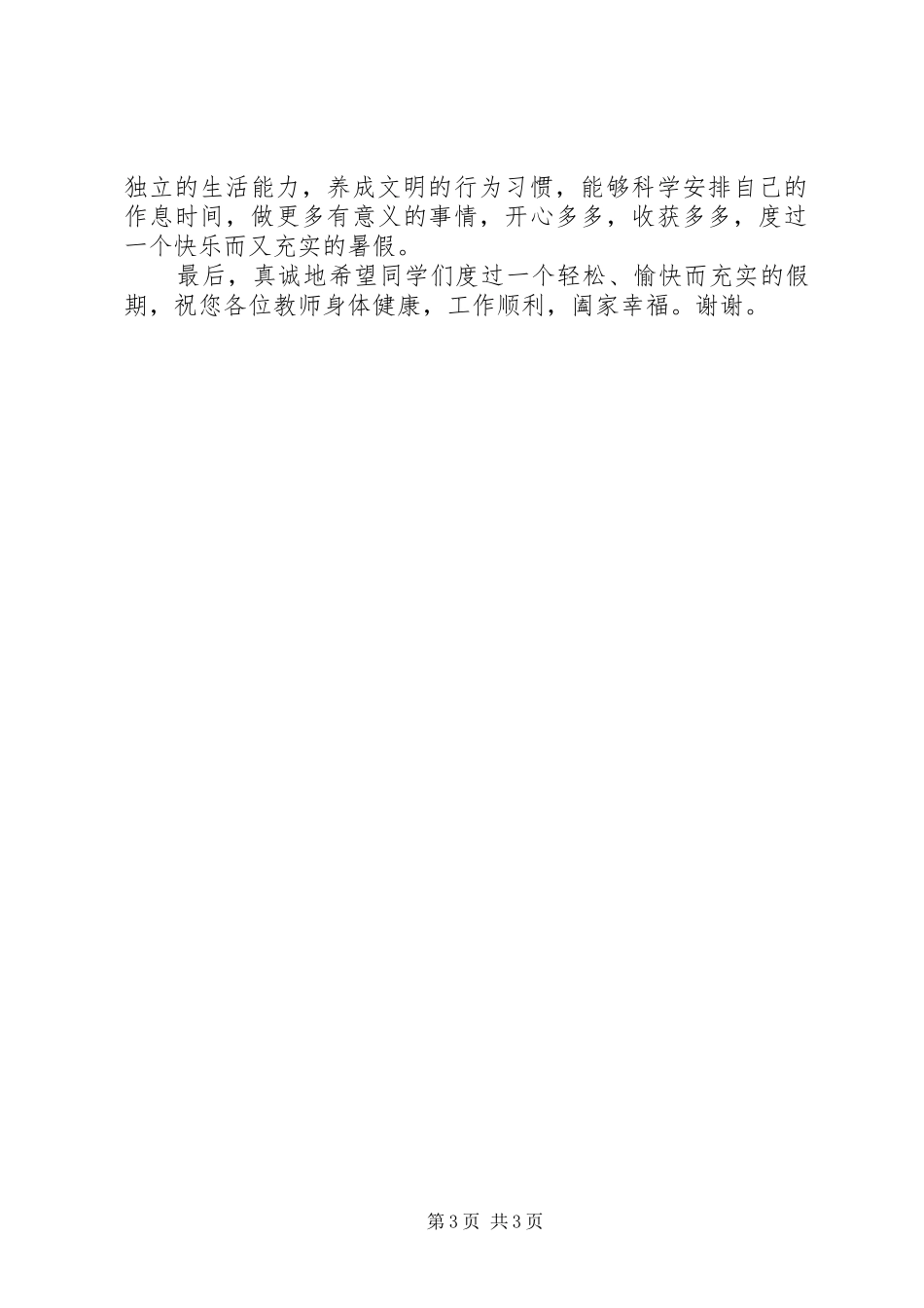 暑假假前安全教育讲话发言稿_第3页