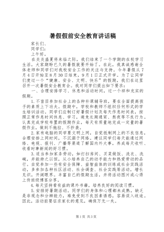 暑假假前安全教育讲话发言稿