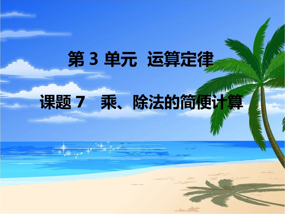 第7课时乘、除法的简便计算 (3)_第1页