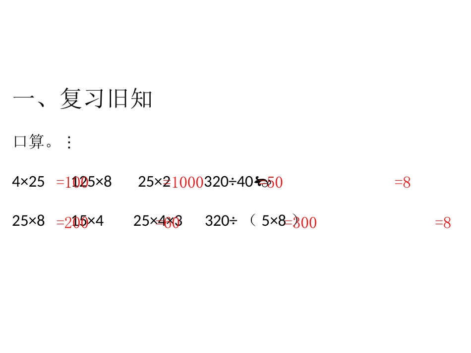 第7课时乘、除法的简便计算 (3)_第2页