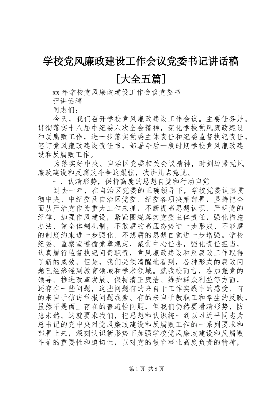 学校党风廉政建设工作会议党委书记的讲话发言稿[大全五篇]_第1页