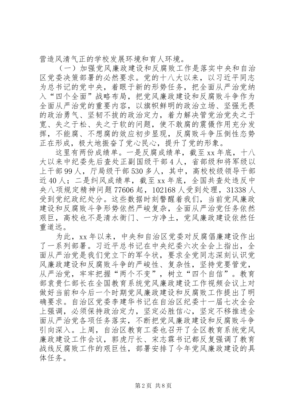 学校党风廉政建设工作会议党委书记的讲话发言稿[大全五篇]_第2页