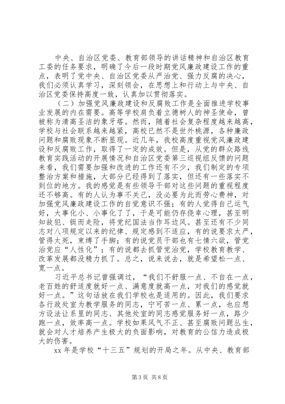 学校党风廉政建设工作会议党委书记的讲话发言稿[大全五篇]_第3页