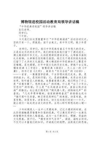 博物馆进校园活动教育局领导讲话发言稿 (2)