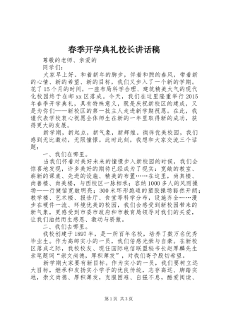 春季开学典礼校长讲话发言稿 (2)