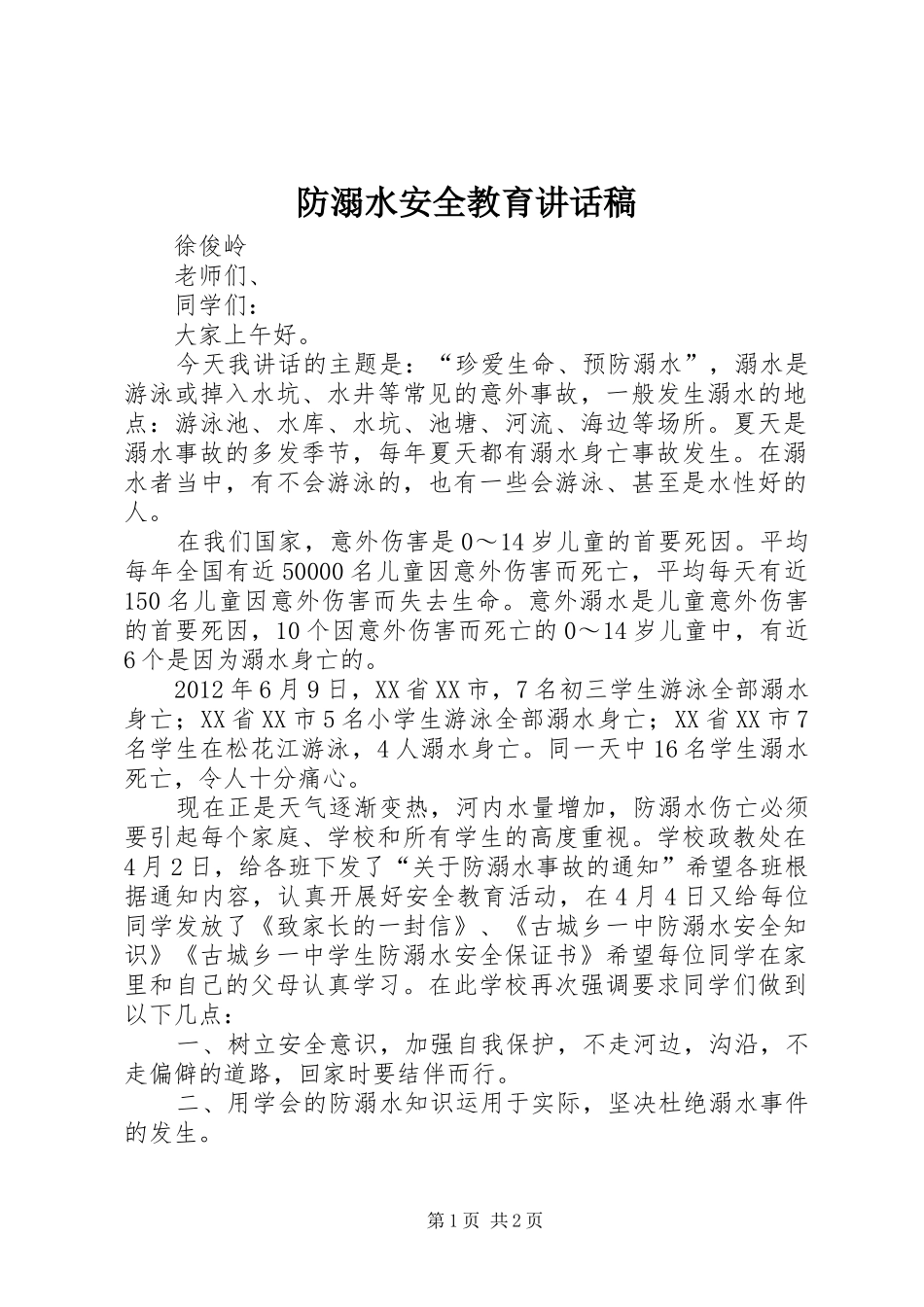 防溺水安全教育的的讲话稿_第1页