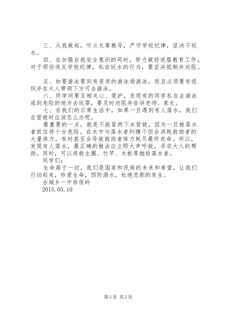 防溺水安全教育的的讲话稿_第2页