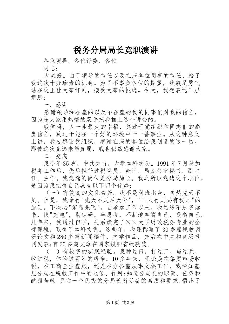 税务分局局长竞职演讲稿 (2)_第1页