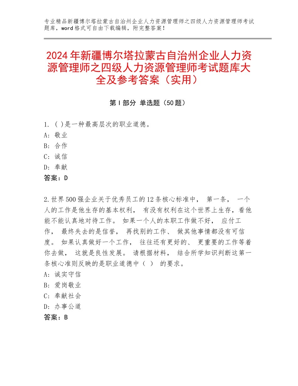 2024年新疆博尔塔拉蒙古自治州企业人力资源管理师之四级人力资源管理师考试题库大全及参考答案（实用）_第1页