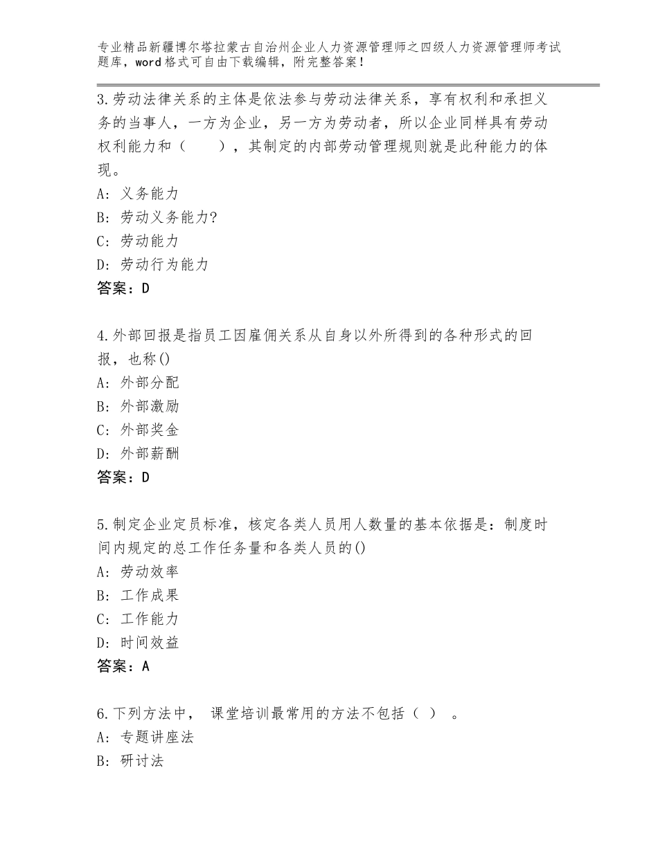 2024年新疆博尔塔拉蒙古自治州企业人力资源管理师之四级人力资源管理师考试题库大全及参考答案（实用）_第2页