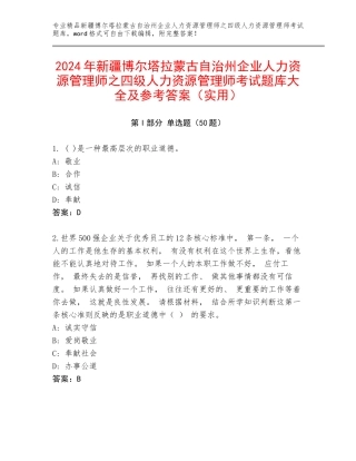 2024年新疆博尔塔拉蒙古自治州企业人力资源管理师之四级人力资源管理师考试题库大全及参考答案（实用）