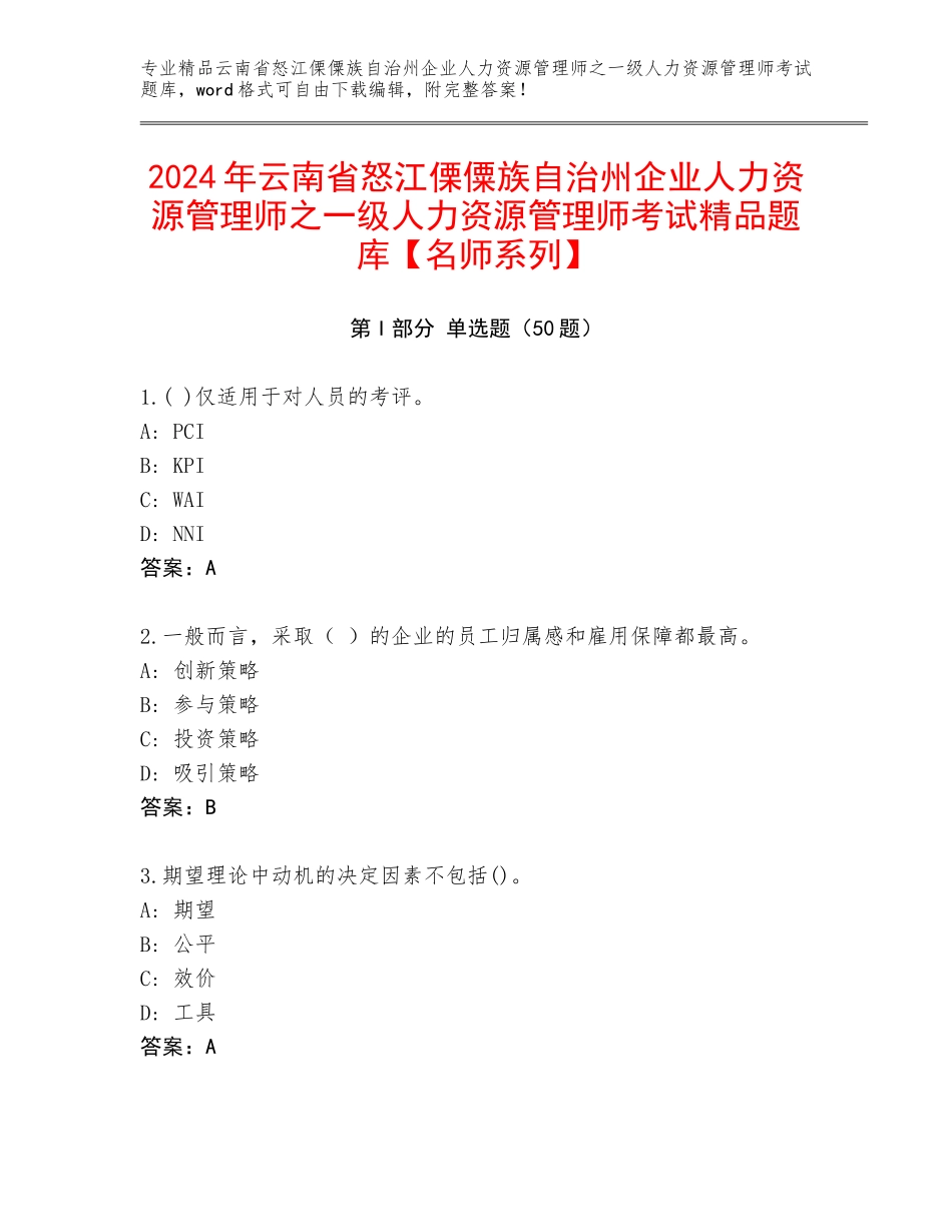 2024年云南省怒江傈僳族自治州企业人力资源管理师之一级人力资源管理师考试精品题库【名师系列】_第1页