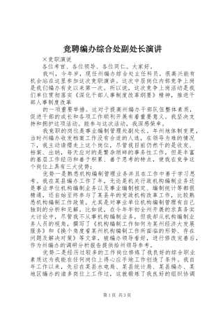 竞聘编办综合处副处长演讲稿